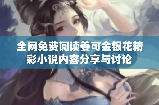 全网免费阅读姜可金银花精彩小说内容分享与讨论