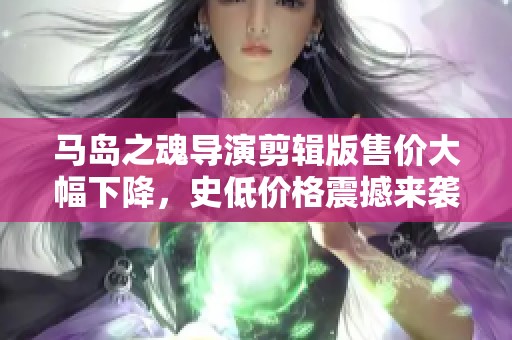 马岛之魂导演剪辑版售价大幅下降，史低价格震撼来袭