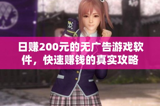 日赚200元的无广告游戏软件，快速赚钱的真实攻略