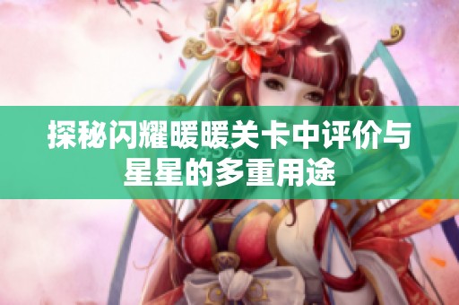 探秘闪耀暖暖关卡中评价与星星的多重用途