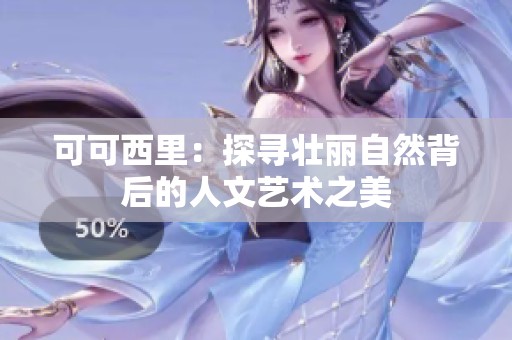 可可西里：探寻壮丽自然背后的人文艺术之美