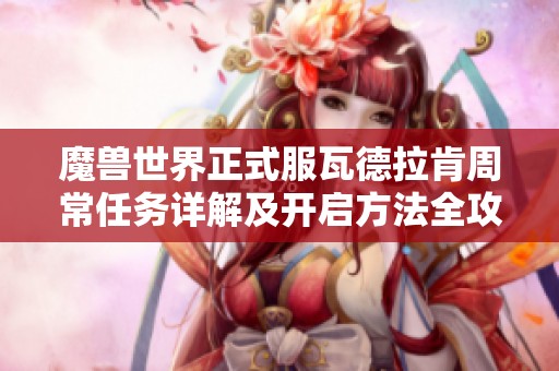 魔兽世界正式服瓦德拉肯周常任务详解及开启方法全攻略