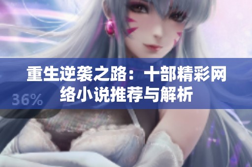 重生逆袭之路：十部精彩网络小说推荐与解析