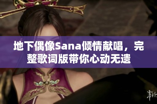 地下偶像Sana倾情献唱，完整歌词版带你心动无遗