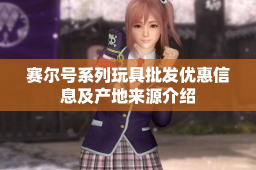 赛尔号系列玩具批发优惠信息及产地来源介绍