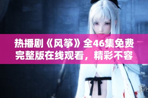 热播剧《风筝》全46集免费完整版在线观看，精彩不容错过