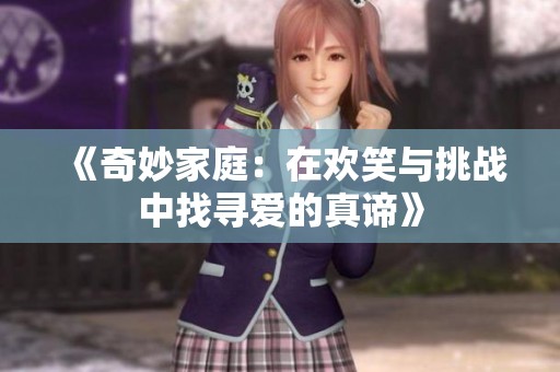 《奇妙家庭：在欢笑与挑战中找寻爱的真谛》