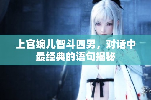 上官婉儿智斗四男，对话中最经典的语句揭秘