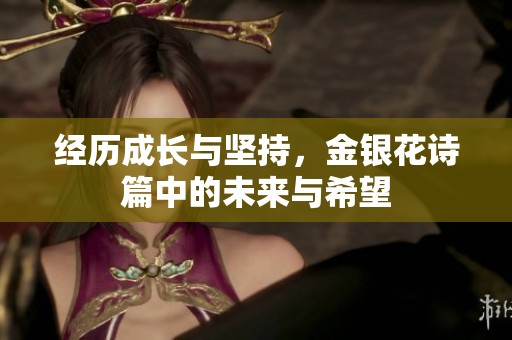 经历成长与坚持，金银花诗篇中的未来与希望