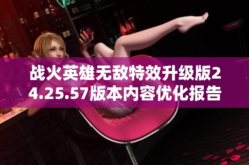 战火英雄无敌特效升级版24.25.57版本内容优化报告