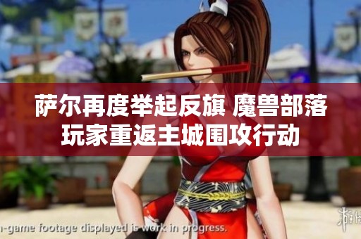 萨尔再度举起反旗 魔兽部落玩家重返主城围攻行动
