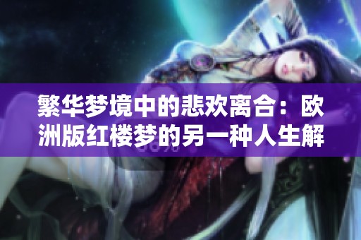繁华梦境中的悲欢离合：欧洲版红楼梦的另一种人生解读