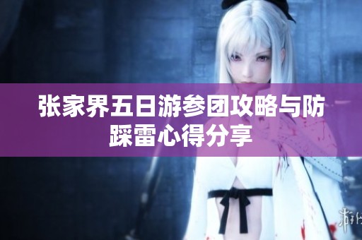 张家界五日游参团攻略与防踩雷心得分享