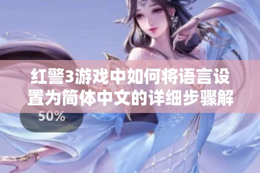 红警3游戏中如何将语言设置为简体中文的详细步骤解析