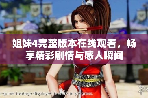 姐妹4完整版本在线观看，畅享精彩剧情与感人瞬间