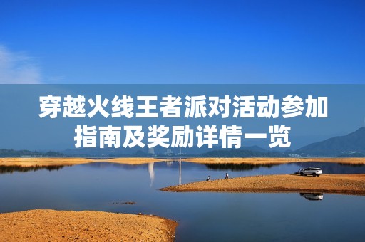 穿越火线王者派对活动参加指南及奖励详情一览