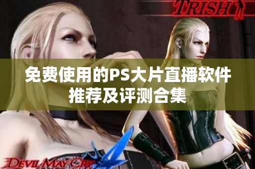 免费使用的PS大片直播软件推荐及评测合集