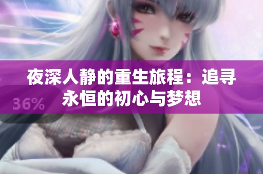 夜深人静的重生旅程：追寻永恒的初心与梦想