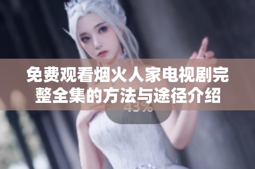 免费观看烟火人家电视剧完整全集的方法与途径介绍