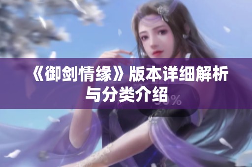 《御剑情缘》版本详细解析与分类介绍