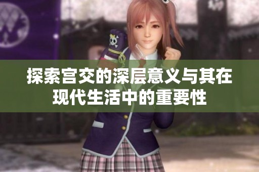 探索宫交的深层意义与其在现代生活中的重要性