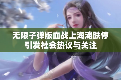 无限子弹版血战上海滩跌停引发社会热议与关注