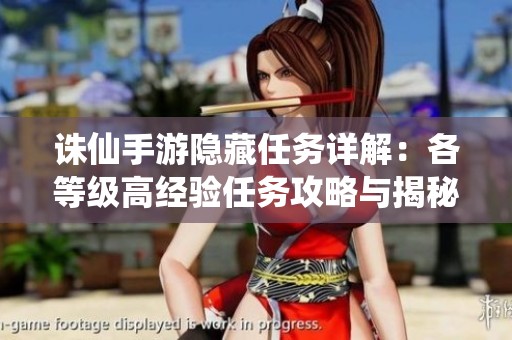 诛仙手游隐藏任务详解：各等级高经验任务攻略与揭秘