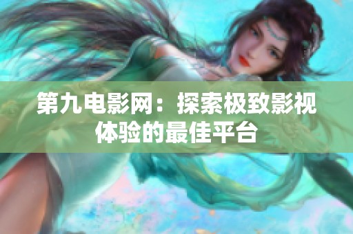 第九电影网：探索极致影视体验的最佳平台