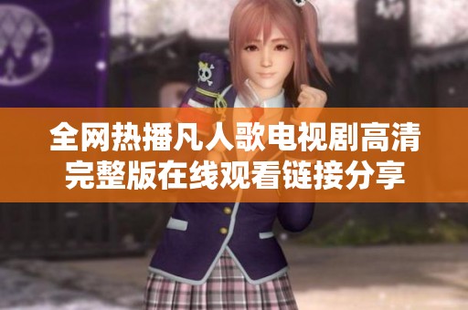 全网热播凡人歌电视剧高清完整版在线观看链接分享
