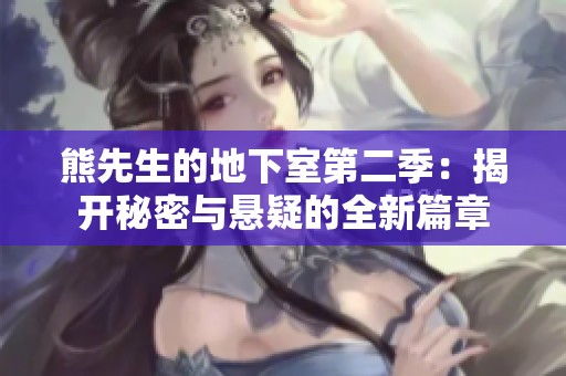 熊先生的地下室第二季：揭开秘密与悬疑的全新篇章