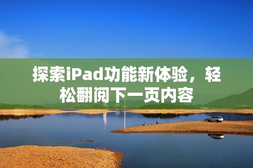 探索iPad功能新体验，轻松翻阅下一页内容