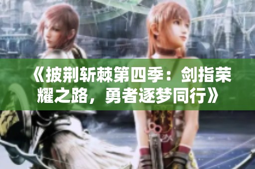 《披荆斩棘第四季：剑指荣耀之路，勇者逐梦同行》