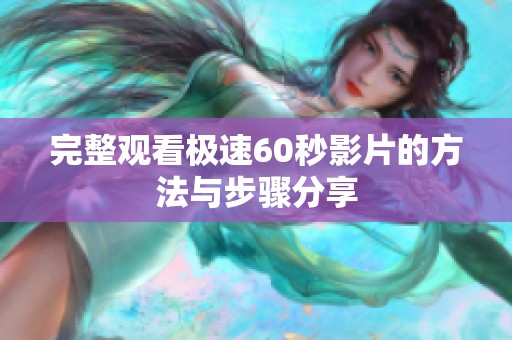 完整观看极速60秒影片的方法与步骤分享