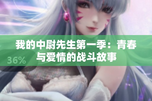 我的中尉先生第一季：青春与爱情的战斗故事