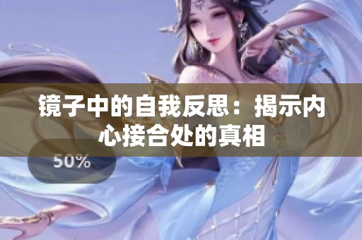 镜子中的自我反思：揭示内心接合处的真相