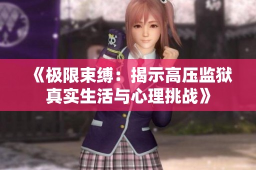 《极限束缚：揭示高压监狱真实生活与心理挑战》