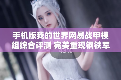 手机版我的世界网易战甲模组综合评测 完美重现钢铁军团电影魅力