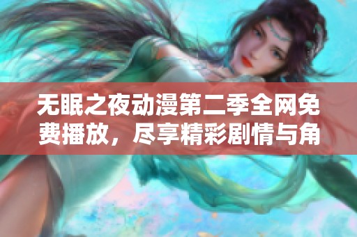 无眠之夜动漫第二季全网免费播放，尽享精彩剧情与角色发展
