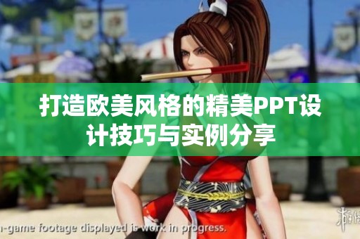 打造欧美风格的精美PPT设计技巧与实例分享