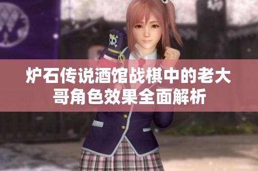 炉石传说酒馆战棋中的老大哥角色效果全面解析