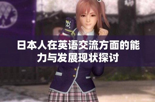 日本人在英语交流方面的能力与发展现状探讨
