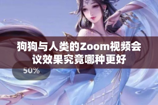 狗狗与人类的Zoom视频会议效果究竟哪种更好