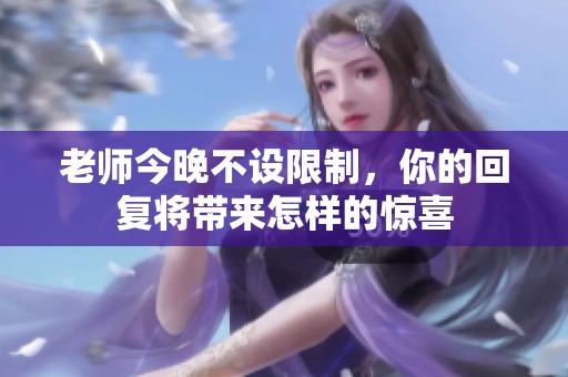 老师今晚不设限制，你的回复将带来怎样的惊喜