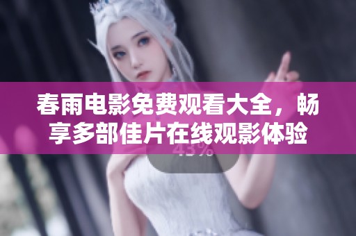 春雨电影免费观看大全，畅享多部佳片在线观影体验