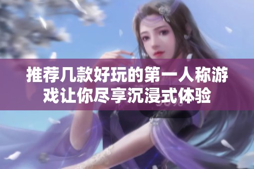 推荐几款好玩的第一人称游戏让你尽享沉浸式体验
