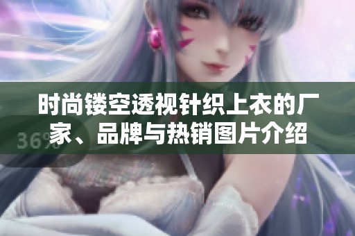 时尚镂空透视针织上衣的厂家、品牌与热销图片介绍