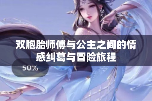 双胞胎师傅与公主之间的情感纠葛与冒险旅程