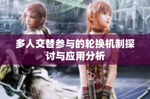 多人交替参与的轮换机制探讨与应用分析