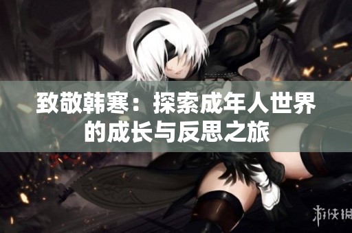 致敬韩寒：探索成年人世界的成长与反思之旅