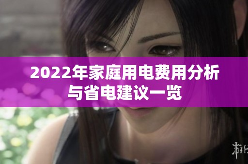 2022年家庭用电费用分析与省电建议一览